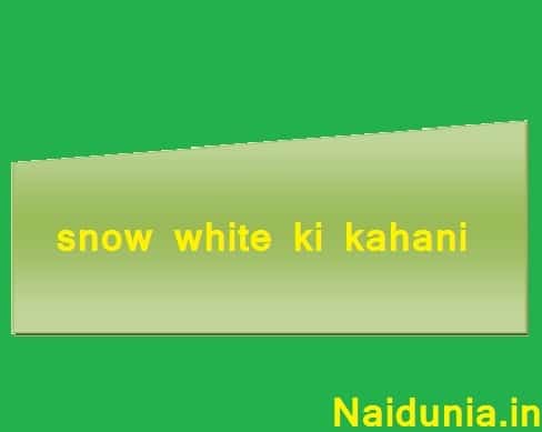 Snow white ki kahani