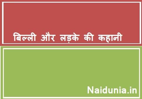 Billi Ki Kahani ब ल ल न च र स लड क क मदद क ह द कह न