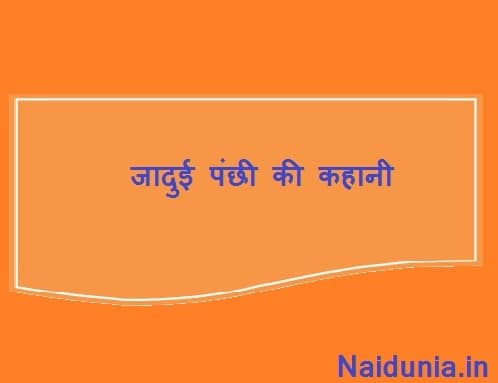 story for kids in hindi