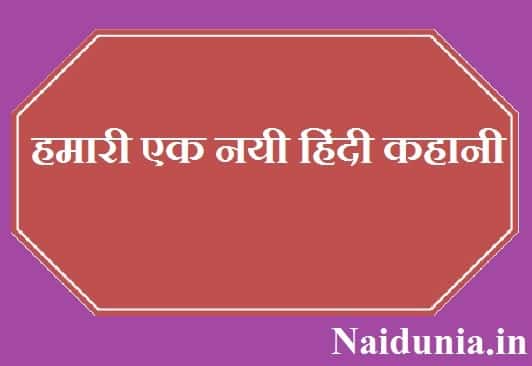 Hindi kahani and hindi story