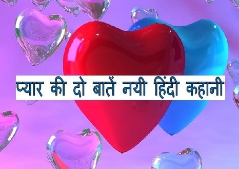 Short love stories in hindi with moral