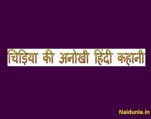 Story in hindi class 3