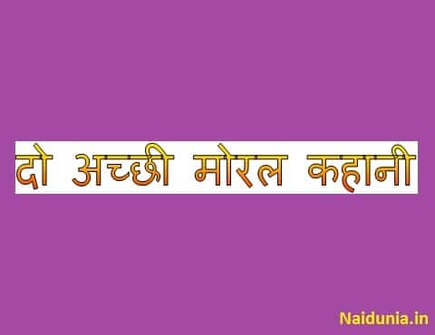 Motivational story in hindi