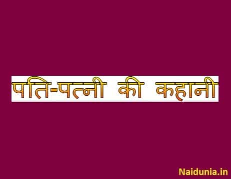 husband wife motivational story in hindi