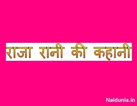Raja rani ki kahani in hindi