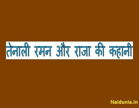 Tenali rama stories in hindi