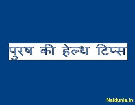 Good health tips in hindi for man body