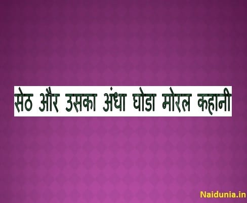 Moral stories in hindi for class 8