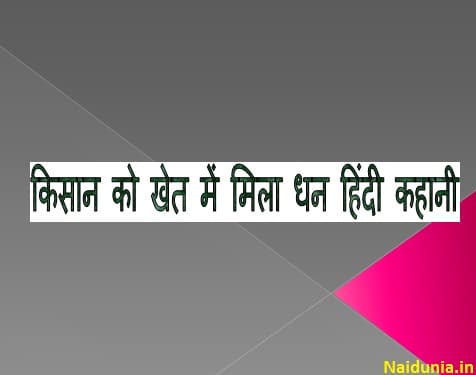 Moral Story in Hindi 