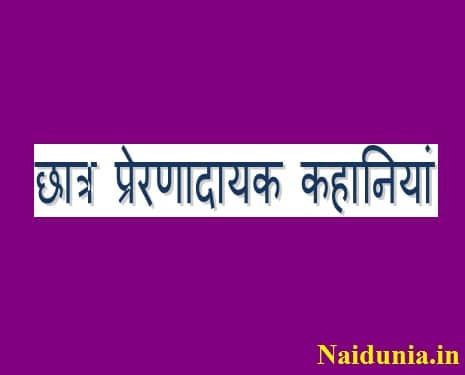 Motivational story in hindi for students